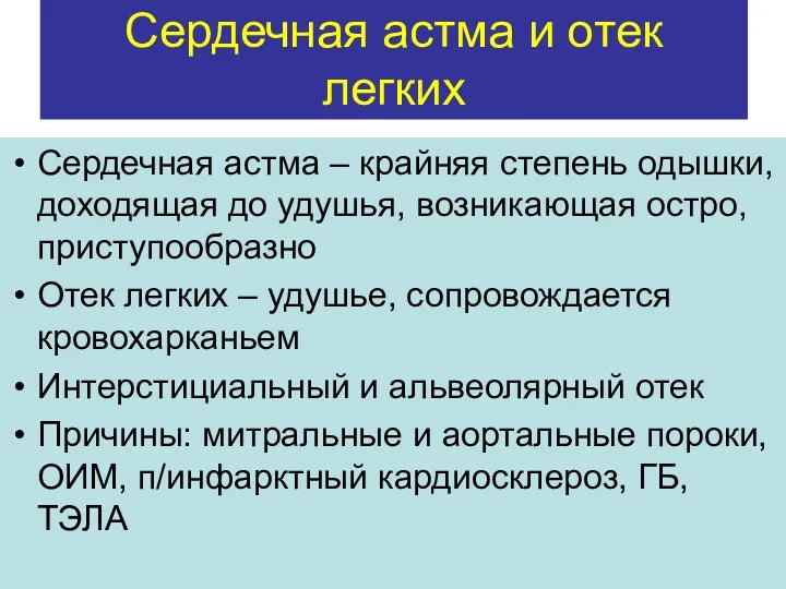 Сердечная астма и отек легких Сердечная астма – крайняя степень