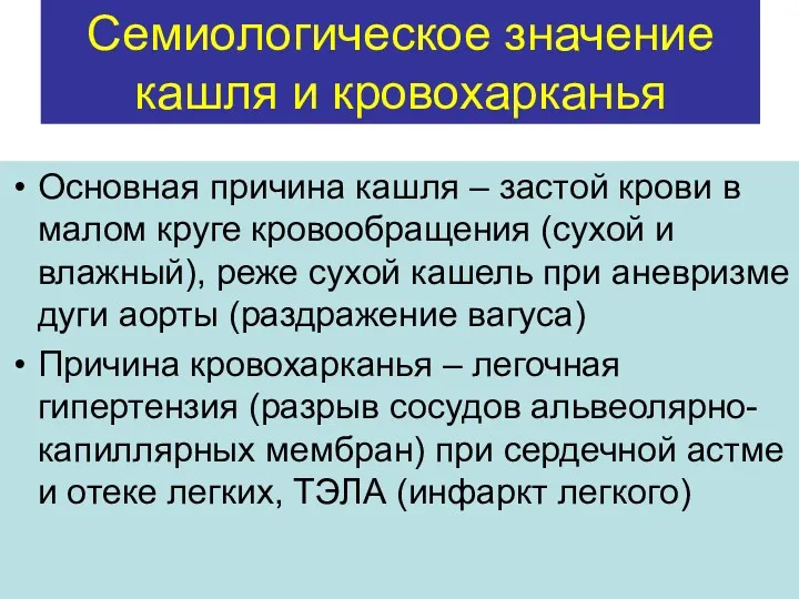 Семиологическое значение кашля и кровохарканья Основная причина кашля – застой