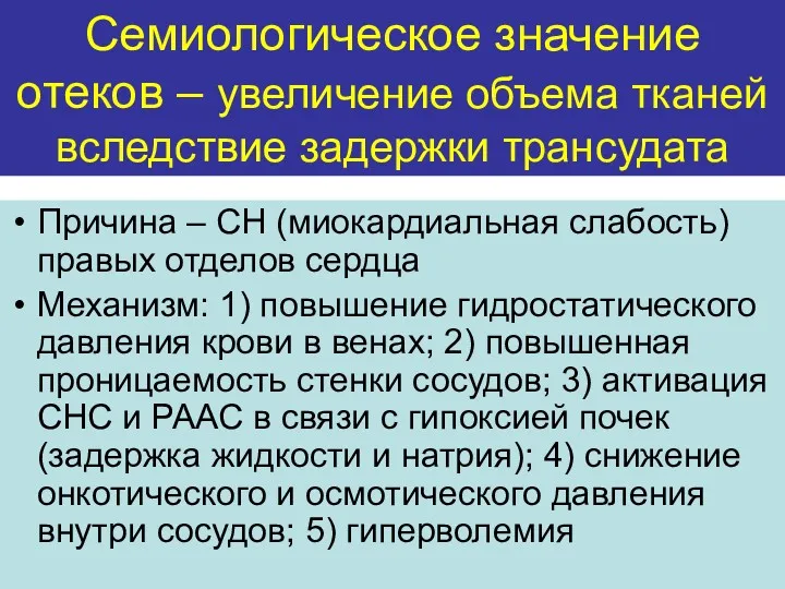 Семиологическое значение отеков – увеличение объема тканей вследствие задержки трансудата