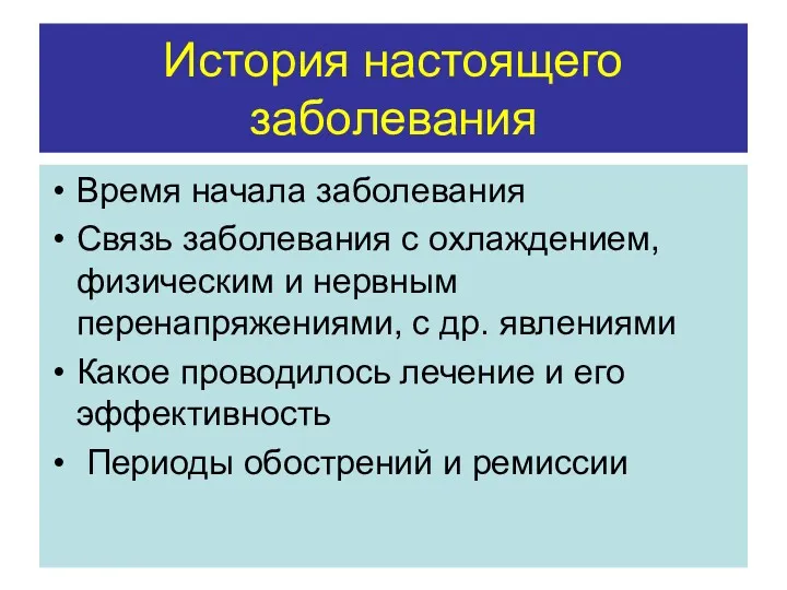 История настоящего заболевания Время начала заболевания Связь заболевания с охлаждением,