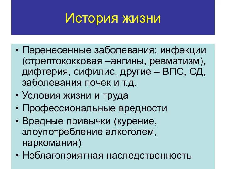 История жизни Перенесенные заболевания: инфекции (стрептококковая –ангины, ревматизм), дифтерия, сифилис,