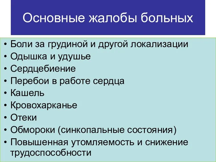 Основные жалобы больных Боли за грудиной и другой локализации Одышка