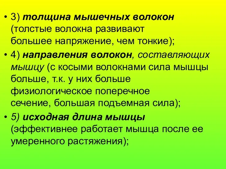 3) толщина мышечных волокон (толстые волокна развивают большее напряжение, чем