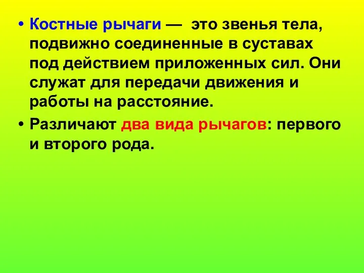 Костные рычаги — это звенья тела, подвижно соединенные в суставах