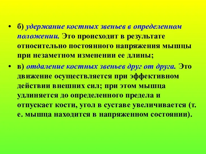 б) удержание костных звеньев в определенном положении. Это происходит в