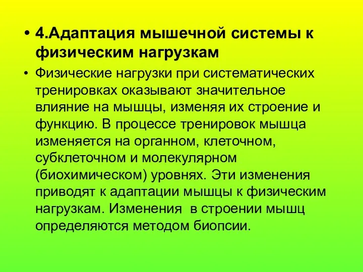 4.Адаптация мышечной системы к физическим нагрузкам Физические нагрузки при систематических