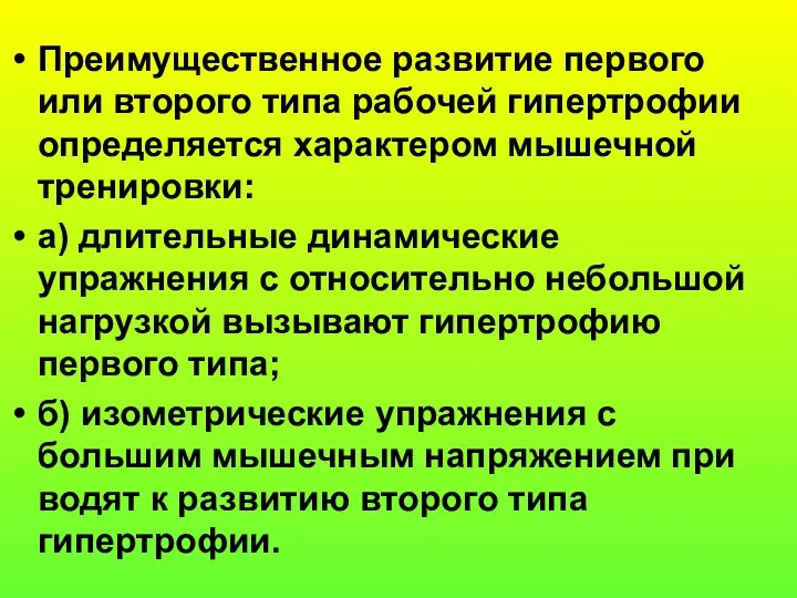 Преимущественное развитие первого или второго типа рабочей гипертрофии определяется характером