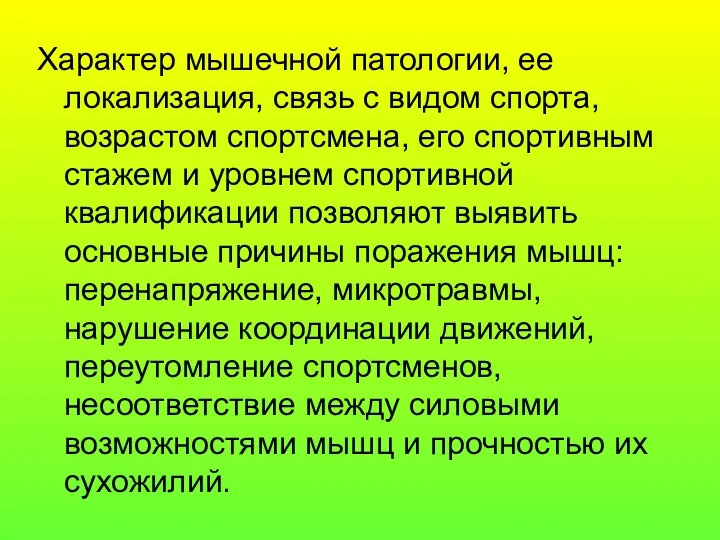 Характер мышечной патологии, ее локализация, связь с видом спорта, возрастом