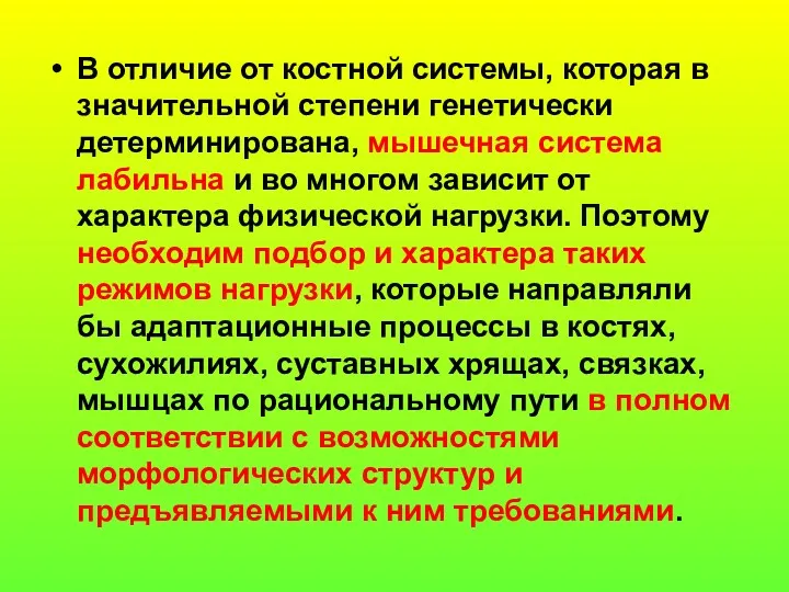 В отличие от костной системы, которая в значительной степени генетически