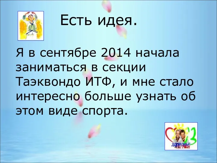 Есть идея. Я в сентябре 2014 начала заниматься в секции