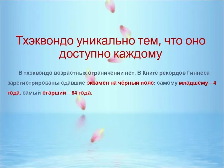 Тхэквондо уникально тем, что оно доступно каждому В тхэквондо возрастных