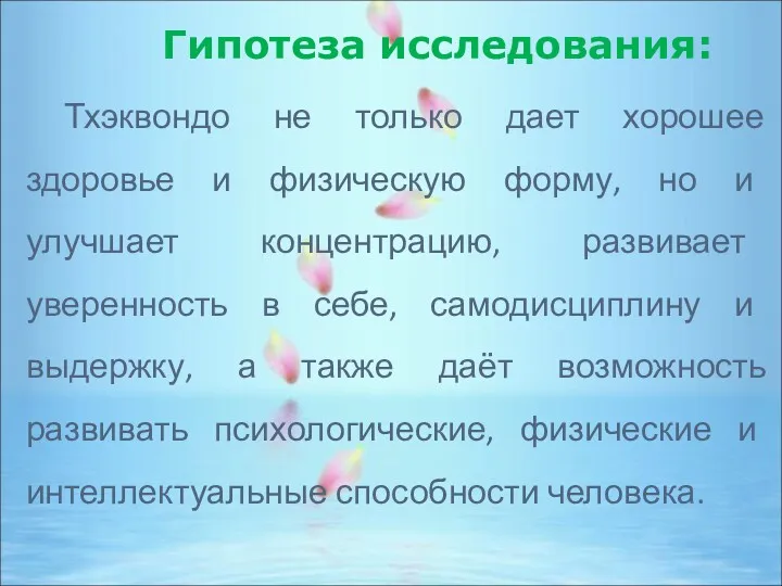 Гипотеза исследования: Тхэквондо не только дает хорошее здоровье и физическую