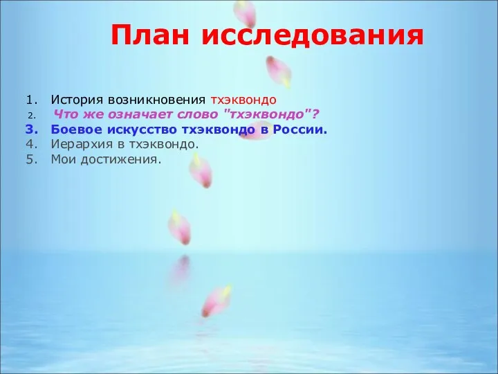 План исследования История возникновения тхэквондо Что же означает слово "тхэквондо"?