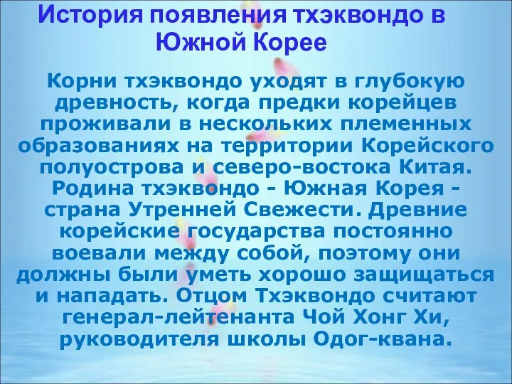 История появления тхэквондо в Южной Корее Корни тхэквондо уходят в