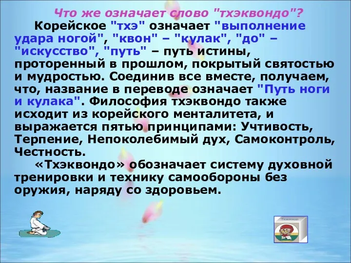 Что же означает слово "тхэквондо"? Корейское "тхэ" означает "выполнение удара