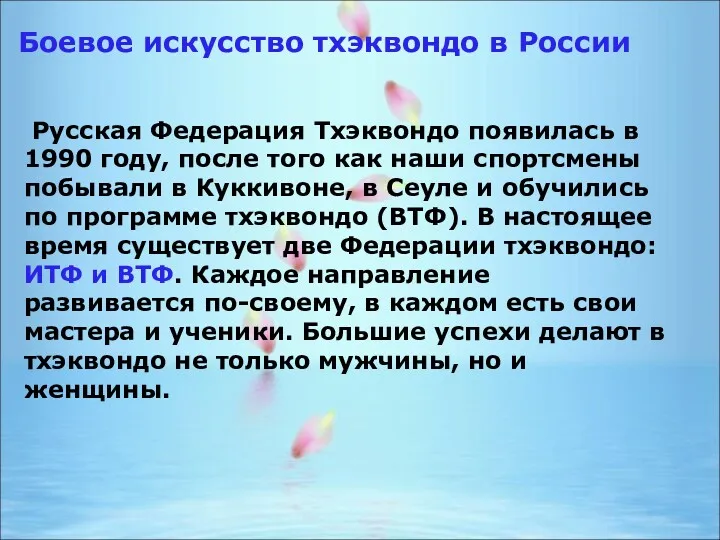 Русская Федерация Тхэквондо появилась в 1990 году, после того как