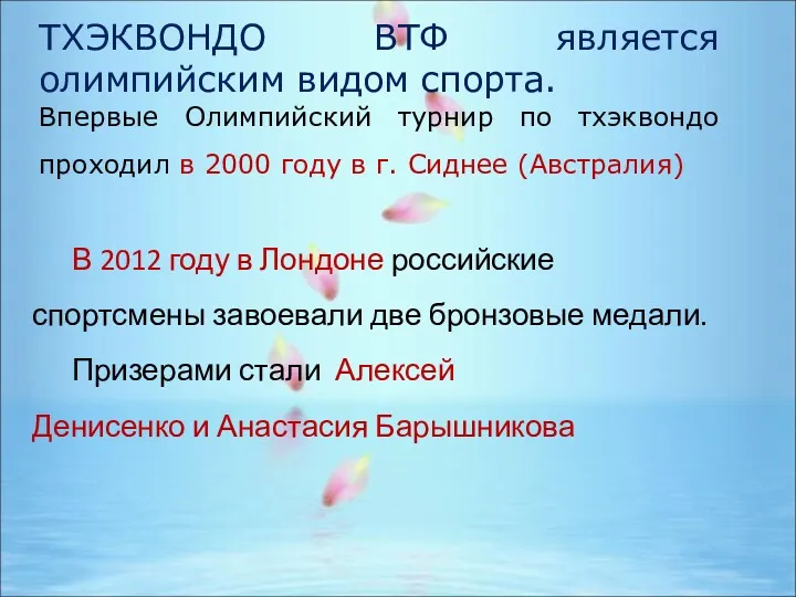 ТХЭКВОНДО ВТФ является олимпийским видом спорта. Впервые Олимпийский турнир по