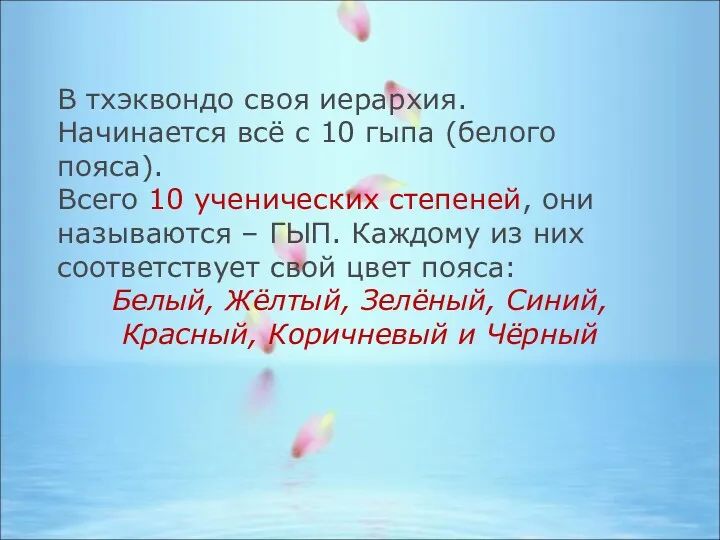 В тхэквондо своя иерархия. Начинается всё с 10 гыпа (белого