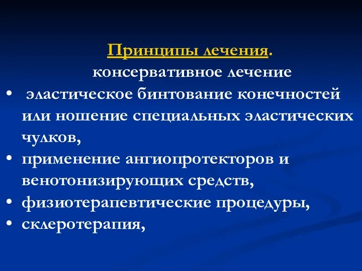 Принципы лечения. консервативное лечение эластическое бинтование конечностей или ношение специальных