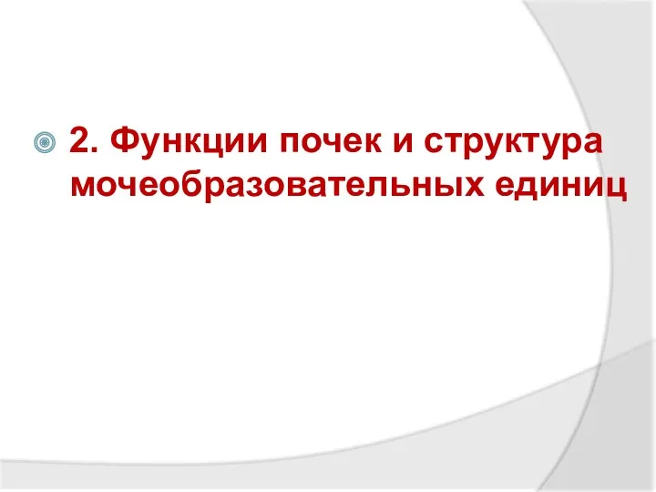 2. Функции почек и структура мочеобразовательных единиц