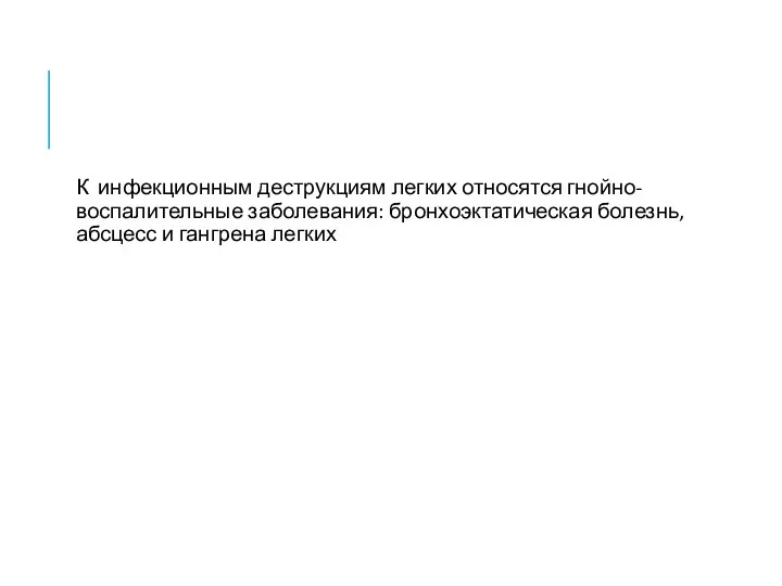 К инфекционным деструкциям легких относятся гнойно-воспалительные заболевания: бронхоэктатическая болезнь, абсцесс и гангрена легких