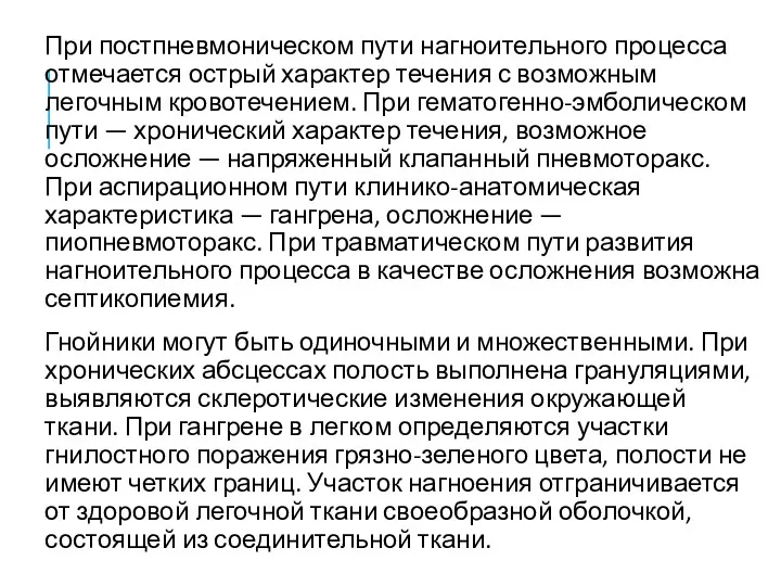 При постпневмоническом пути нагноительного процесса отмечается острый характер течения с