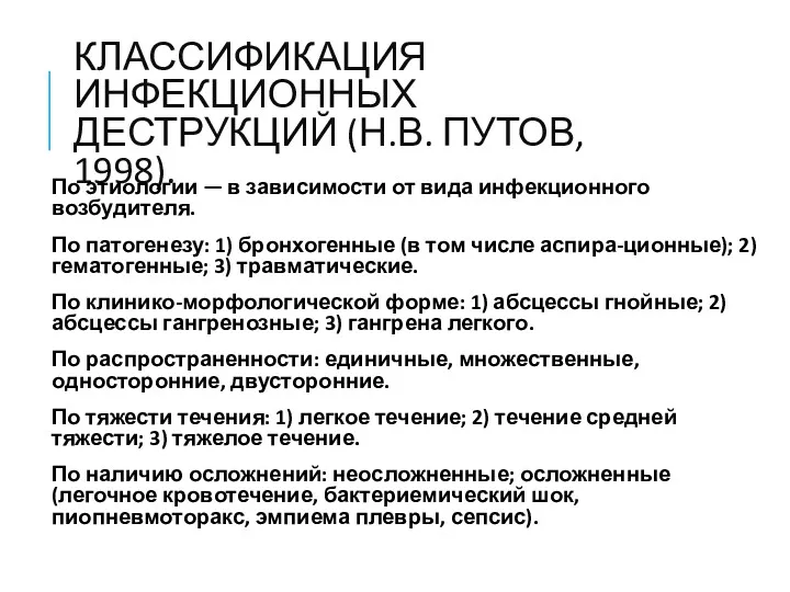 КЛАССИФИКАЦИЯ ИНФЕКЦИОННЫХ ДЕСТРУКЦИЙ (Н.В. ПУТОВ, 1998). По этиологии — в