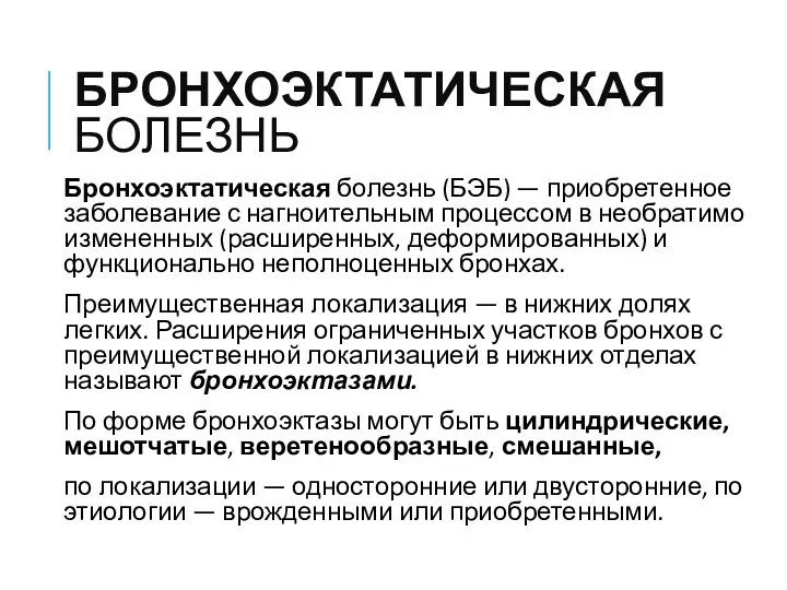 БРОНХОЭКТАТИЧЕСКАЯ БОЛЕЗНЬ Бронхоэктатическая болезнь (БЭБ) — приобретенное заболевание с нагноительным