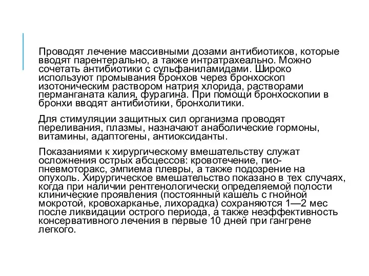 Проводят лечение массивными дозами антибиотиков, которые вводят парентерально, а также