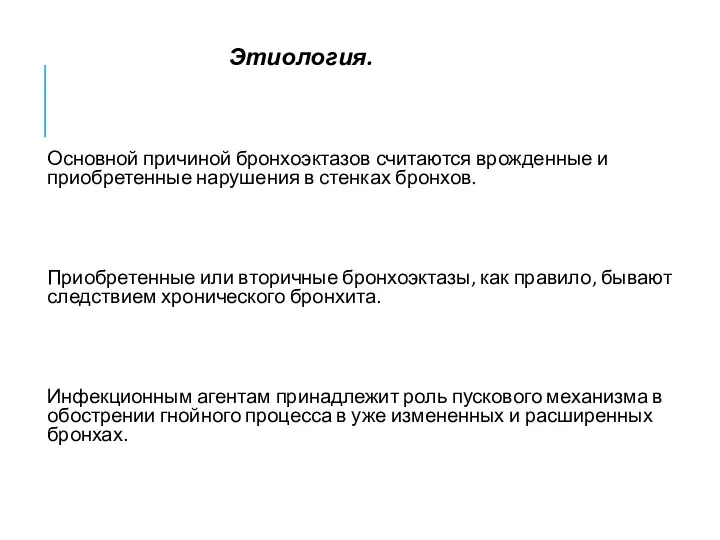 Этиология. Основной причиной бронхоэктазов считаются врожденные и приобретенные нарушения в