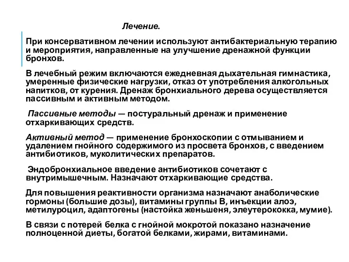 Лечение. При консервативном лечении используют антибактериальную терапию и мероприятия, направленные