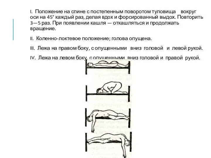 I. Положение на спине с постепенным поворотом туловища вокруг оси