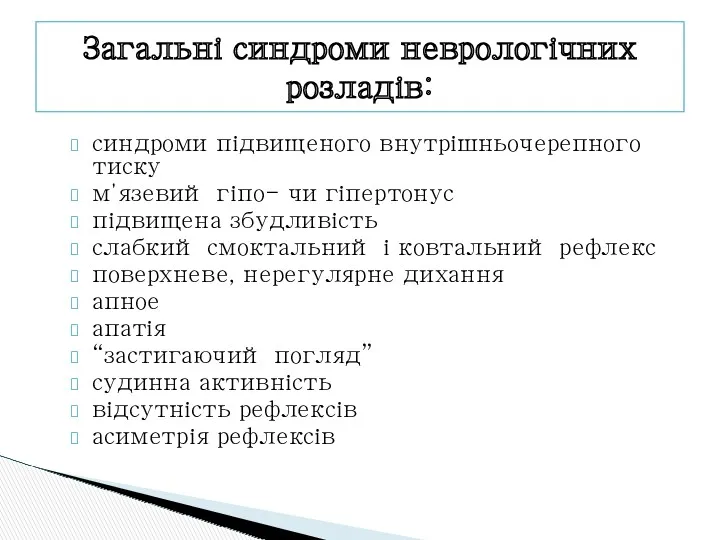 синдроми підвищеного внутрішньочерепного тиску м΄язевий гіпо- чи гіпертонус підвищена збудливість слабкий смоктальний і