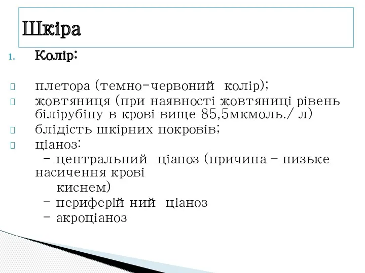 Колір: плетора (темно-червоний колір); жовтяниця (при наявності жовтяниці рівень білірубіну