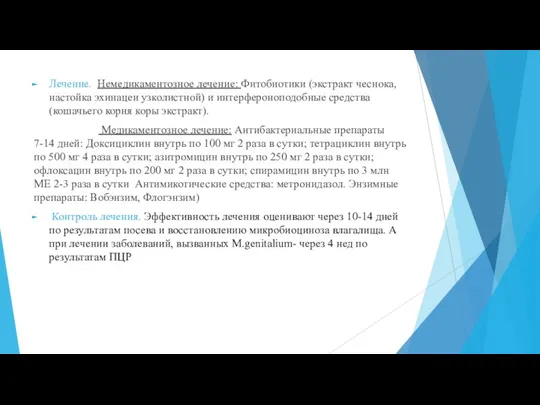 Лечение. Немедикаментозное лечение: Фитобиотики (экстракт чеснока, настойка эхинацеи узколистной) и