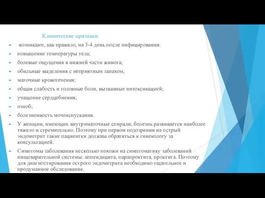 Клинические признаки: возникают, как правило, на 3-4 день после инфицирования.