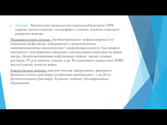 Лечение: Хронические процессы или период реабилитации: УВЧ-терапия, магнитотерапия, электрофорез с