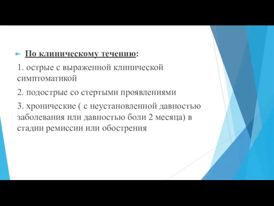 По клиническому течению: 1. острые с выраженной клинической симптоматикой 2.