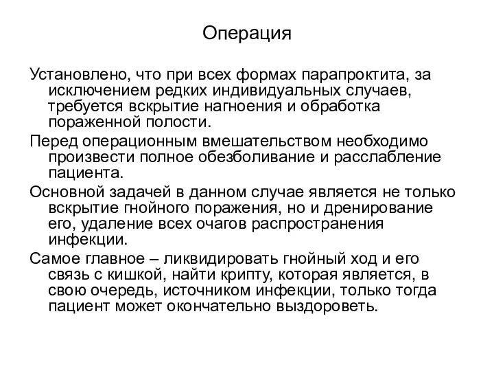 Операция Установлено, что при всех формах парапроктита, за исключением редких