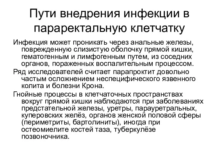 Пути внедрения инфекции в параректальную клетчатку Инфекция может проникать через