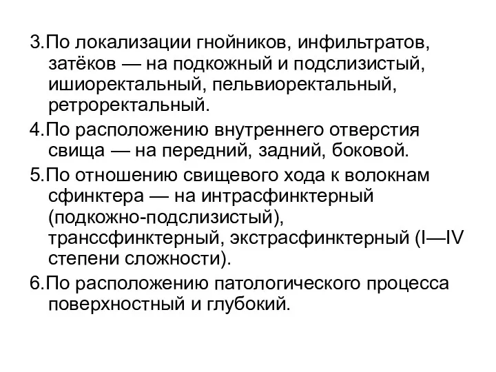 3.По локализации гнойников, инфильтратов, затёков — на подкожный и подслизистый, ишиоректальный, пельвиоректальный, ретроректальный.