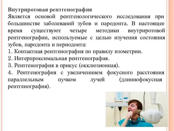 Внутриротовая рентгенография Является основой рентгенологического исследования при большинстве заболеваний зубов