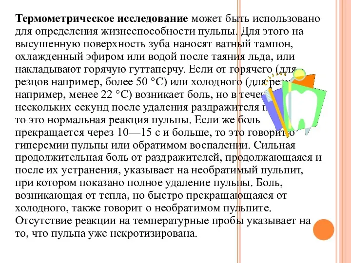 Термометрическое исследование может быть использовано для определения жизнеспособности пульпы. Для