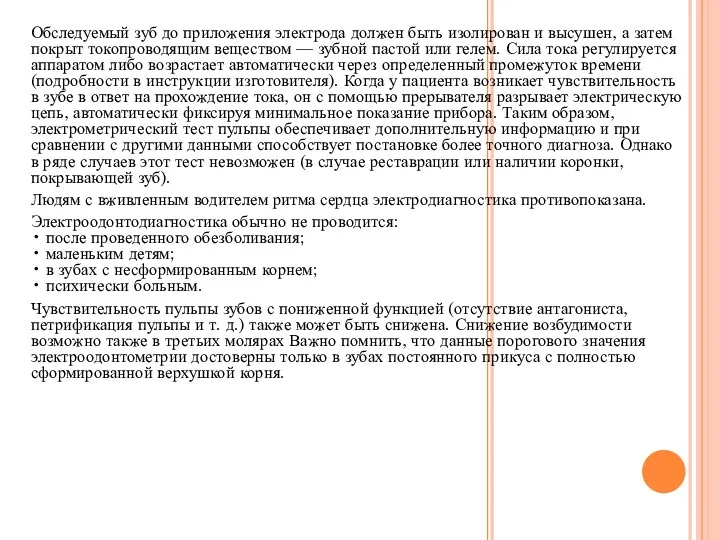 Обследуемый зуб до приложения электрода должен быть изолирован и высушен,