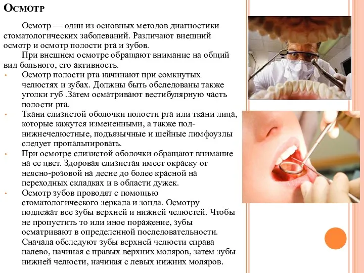 Осмотр Осмотр — один из основных методов диагностики стоматологических заболеваний.