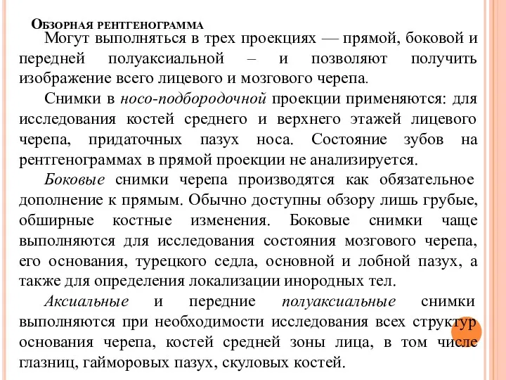 Обзорная рентгенограмма Могут выполняться в трех проекциях — прямой, боковой