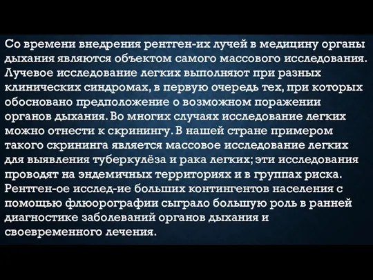 Со времени внедрения рентген-их лучей в медицину органы дыхания являются