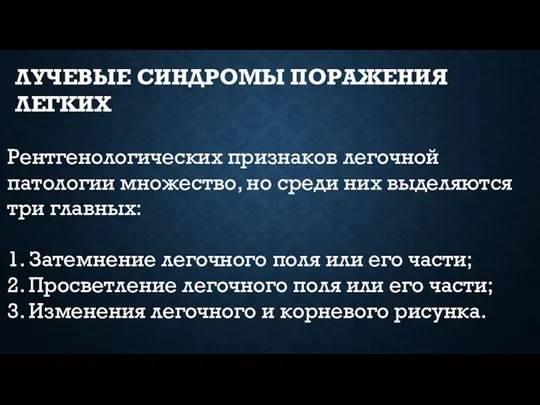 ЛУЧЕВЫЕ СИНДРОМЫ ПОРАЖЕНИЯ ЛЕГКИХ Рентгенологических признаков легочной патологии множество, но