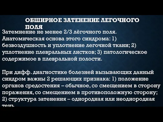 ОБШИРНОЕ ЗАТЕНЕНИЕ ЛЕГОЧНОГО ПОЛЯ Затемнение не менее 2/3 лёгочного поля.