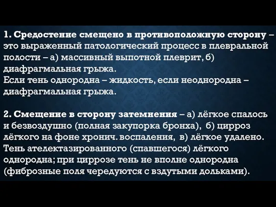 1. Средостение смещено в противоположную сторону – это выраженный патологический